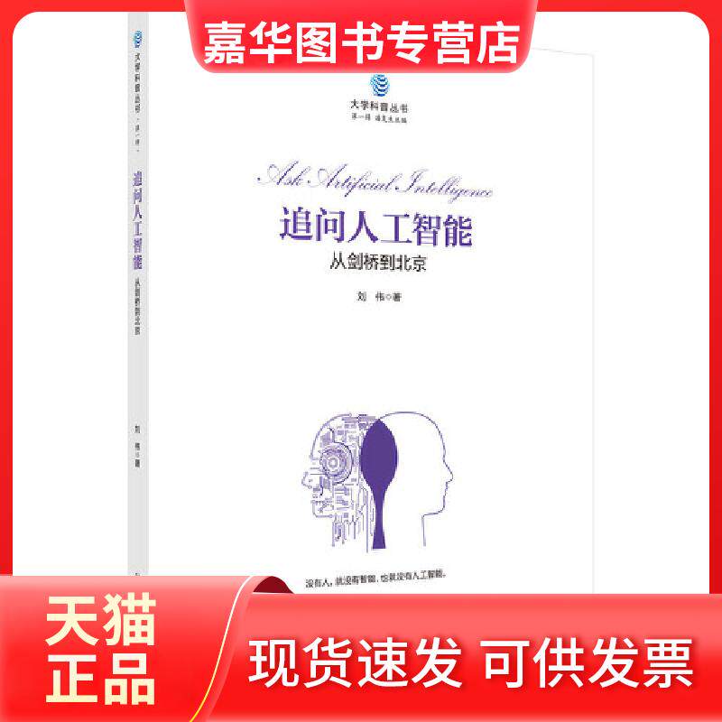 【正版现货】 追问人工智能-从剑桥到北京 刘伟 中国科技出版传媒（原科学）