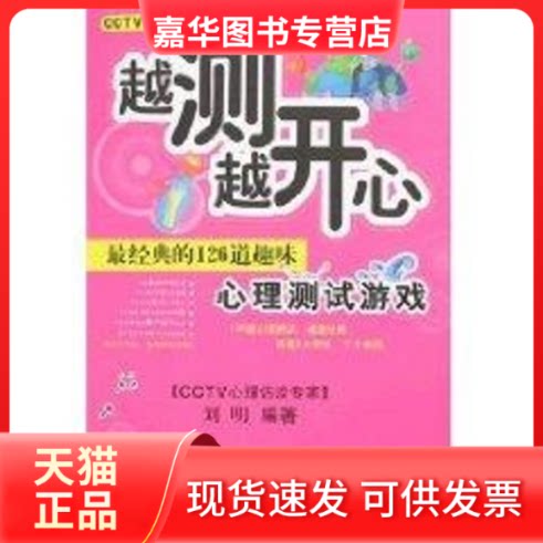 【正版现货】 越测越开心:经典的126道趣味心理测试游戏 刘明 著 中国长安出版社