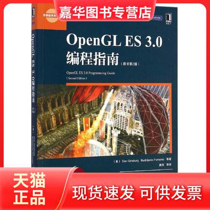 【正版现货】 OpenGL ES 3.0编程指南（原书第2版） 金斯伯格 机械工业出版社