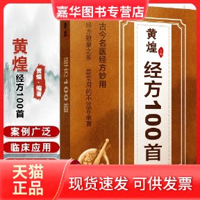 【正版现货】 经方100首 黄煌 主编 编 江苏凤凰科学技术出版社