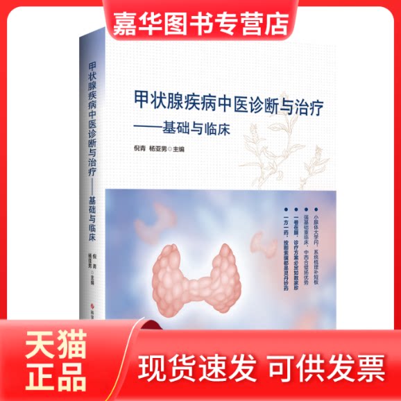 【正版现货】 甲状腺疾病中医诊断与治疗——基础与临床(精) 倪青 杨亚男 科学技术文献出版社
