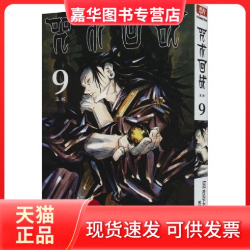 【正版现货】 咒术回战 9 玉折 (日)芥见下下 著 宋诚 译 西泠印社出版社