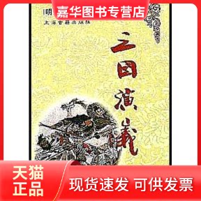 【正版现货】 三国演义(中国古典长篇小说四大名著） 罗贯中 上海古籍出版社