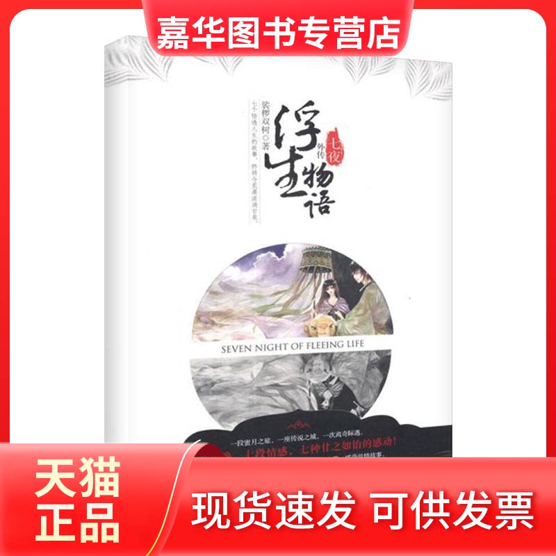 【正版现货】 浮生物语外传:七夜 裟椤双树 著作 长江出版社