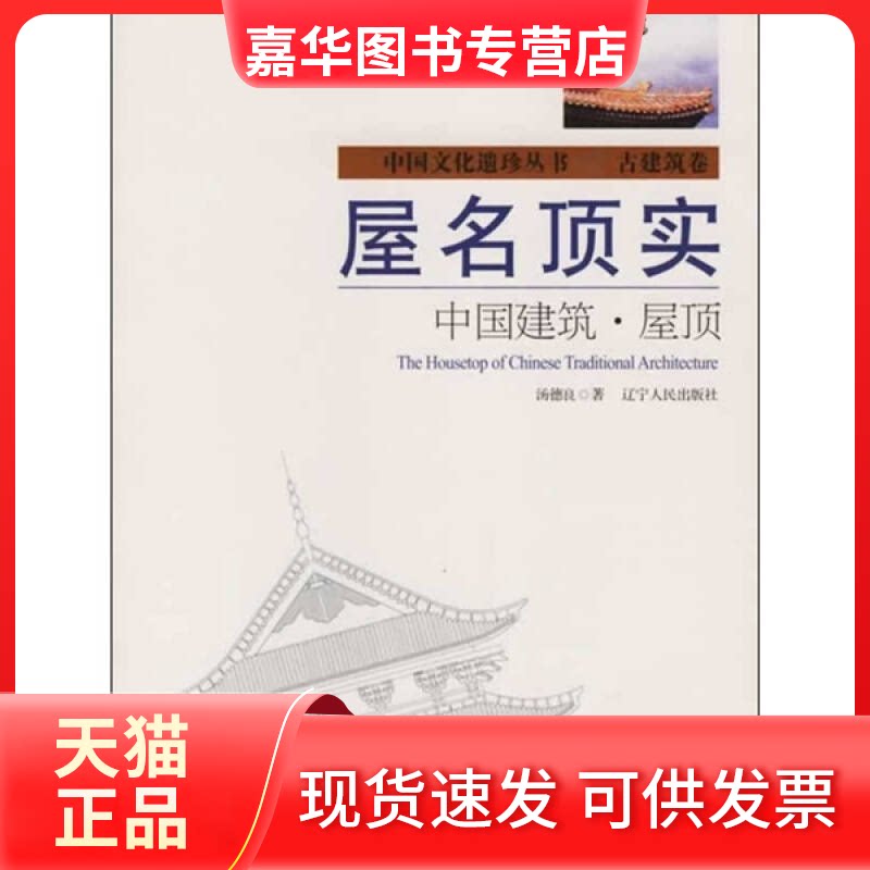 【正版现货】 屋名顶实—屋顶 汤德良 著 辽宁人民出版社