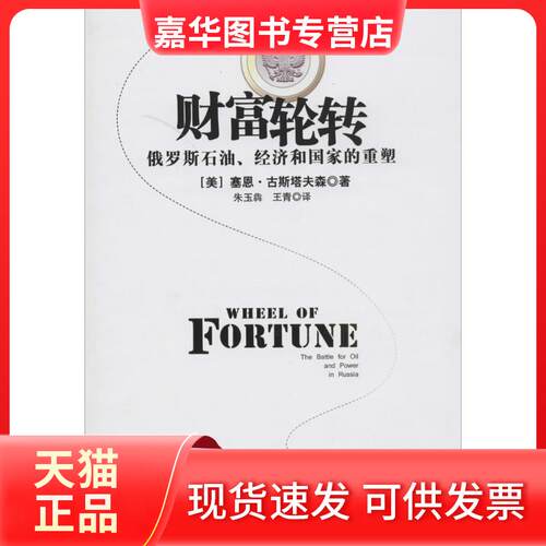 【正版现货】 财富轮转 塞恩.古斯塔夫森 著作 朱玉犇 等 译者 石油工业出版社