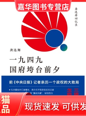 【正版现货】 一九四九国府垮台前夕 龚选舞 世界图书出版公司