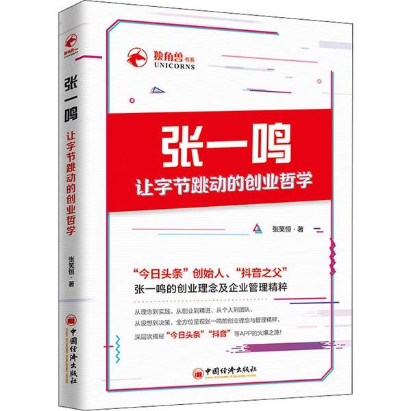 【正版现货】 张一鸣让字节跳动的创业哲学 张笑恒 中国经济出版社
