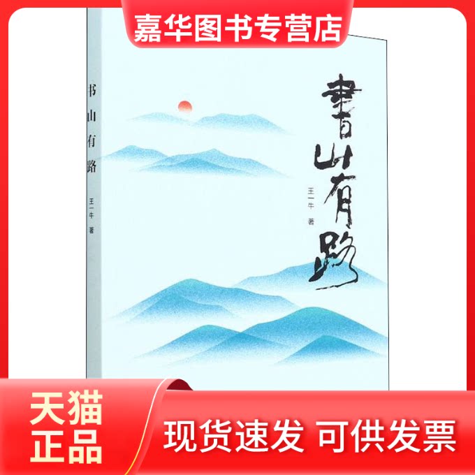 【正版现货】 书山有路 王一牛 著 中国书籍出版社