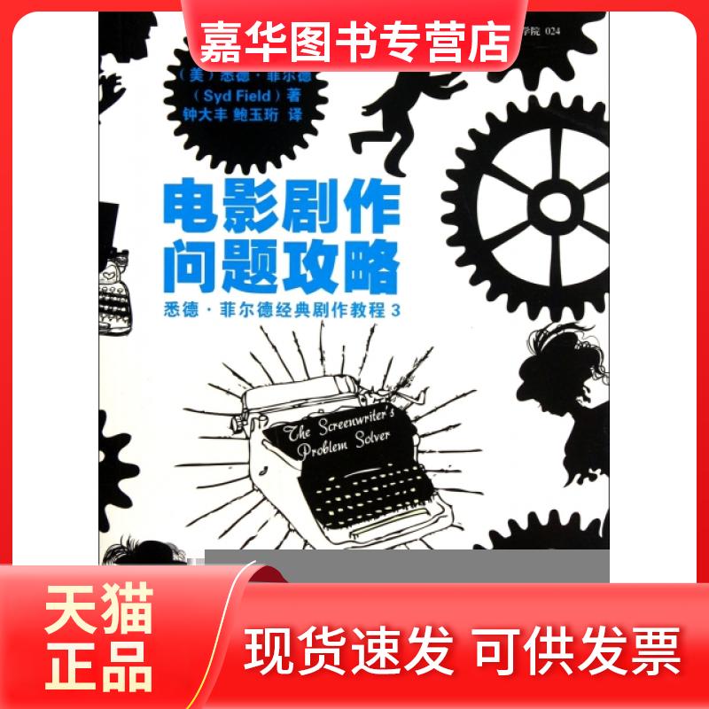 【正版现货】 电影剧作问题攻略/悉德·菲尔德经典剧作教程 (美)悉德·菲尔德|译者:钟大丰//鲍玉珩 世界图书出版公司