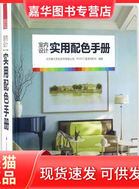 【正版现货】 室内设计实用配色手册 北京普元文化艺术有限公司,PROCO普洛可时尚 编著 江苏凤凰科学技术出版社