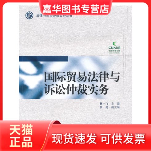 【正版现货】 国际贸易法律与诉讼仲裁实务 林一飞 编 对外经济贸易大学出版