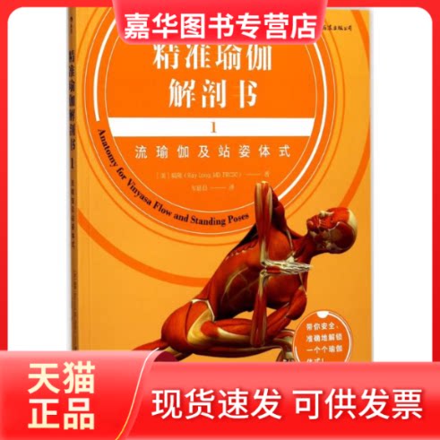 【正版现货】 精准瑜伽解剖书 (美)瑞隆(Ray Long) 著;牟延晨 译 著作 著 中国华侨出版社