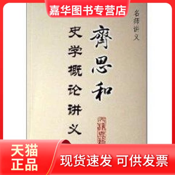 【正版现货】 齐思和史学概论讲义 齐思和 著作 天津古籍出版社