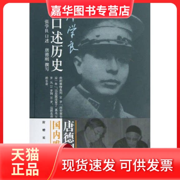 【正版现货】 张学良口述历史(平装) 张学良 著作 山西人民出版社
