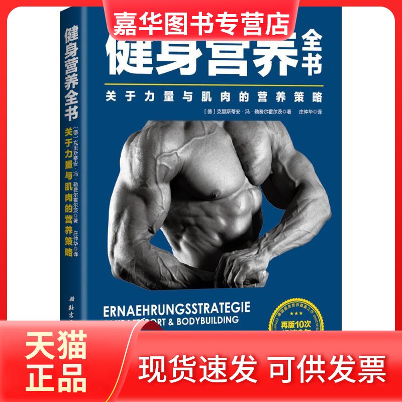 【正版现货】 健身营养全书:关于力量与肌肉的营养策略 (德)克里斯蒂安·冯·勒费尔霍尔茨(Christian Von Loeffelholz) 著;庄仲华
