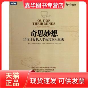 【正版现货】 奇思妙想(15位计算机天才及其重大发现) (美)萨莎//拉瑟|译者:向怡宁 人民邮电