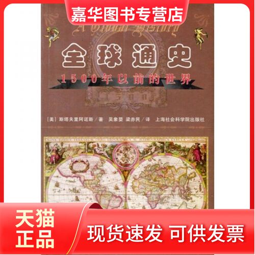 【正版现货】 全球通史：1500年以前的世界 [美]斯塔夫里阿诺斯  著；吴象婴、梁赤民  译 上海社会科学院出版社