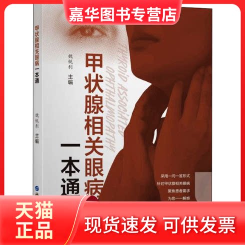 【正版现货】 甲状腺相关眼病一本通 魏锐利 编 上海世界图书出版公司