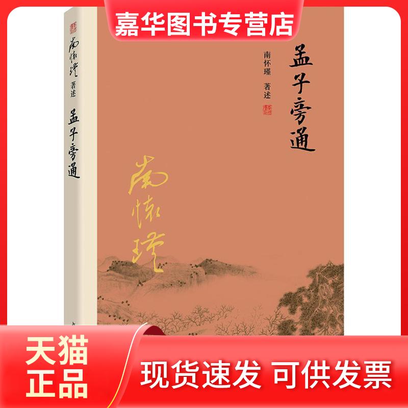 【正版现货】 孟子旁通 南怀瑾 著述 复旦大学出版社