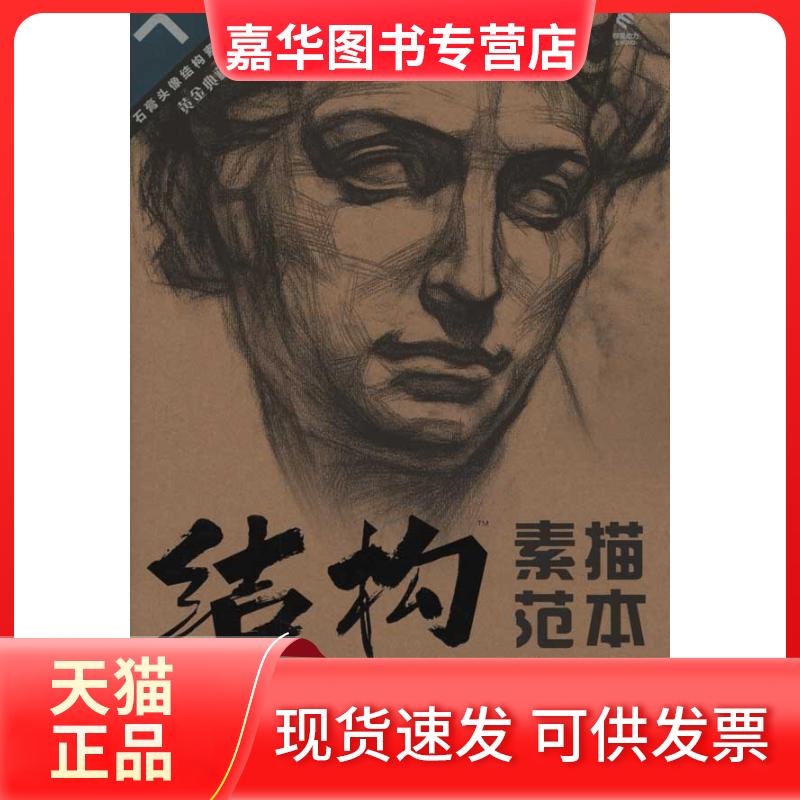 【正版现货】 结构素描范本7:石膏头像结构素描范本(黄金典藏版) 林晓明 著 湖北美术出版社