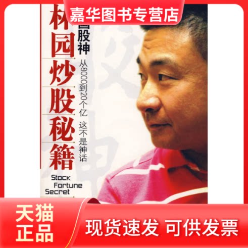 【正版现货】 中国股神林园秘籍(含光盘) 王洪 著 经济日报出版社