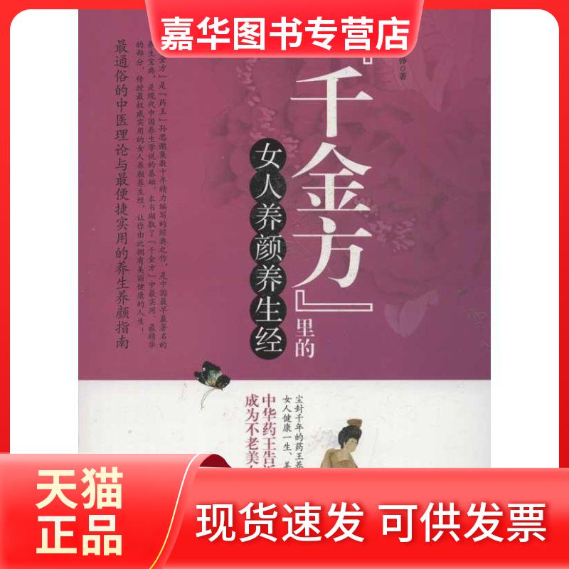 【正版现货】 千金方里的女人养颜养生经 周铮 著 中国妇女出版社