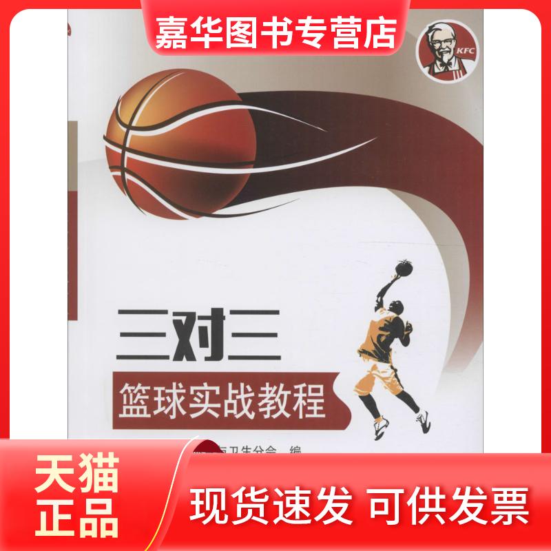 【正版现货】 三对三篮球实战教程 中国教育学会体育与卫生分会 北京体育大学出版社