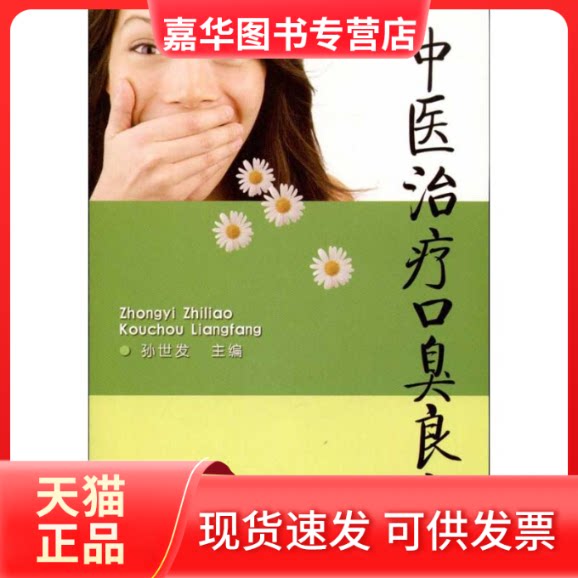 【正版现货】 中医治疗口臭良方 孙世发 金盾出版社