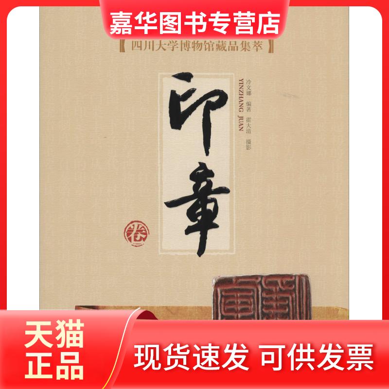【正版现货】 四川大学博物馆藏品集萃 冷文娜 编著;霍大清 摄 著作 四川大学出版社