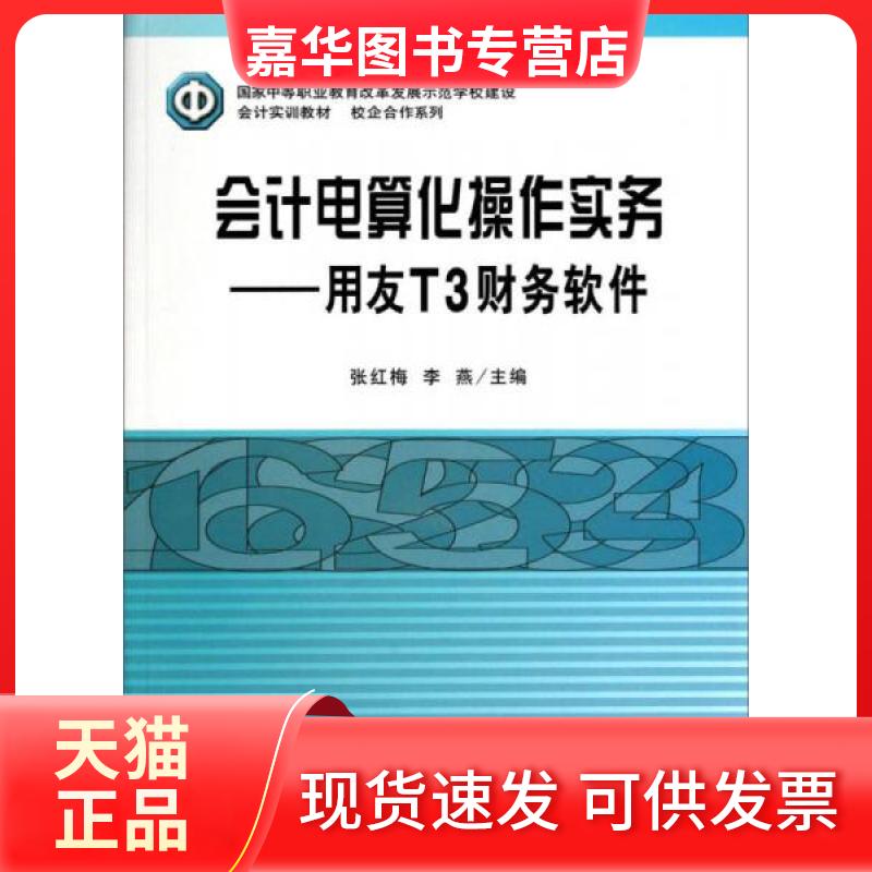【正版现货】 U会计电算化操作实务-用友T3财务软件/张红梅 李燕 张红梅//李燕 著 立信会计出版社