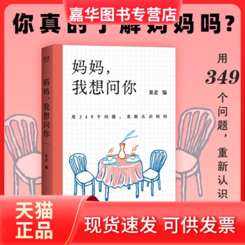 【正版现货】 妈妈我想问你 果麦 著 浙江文艺出版社