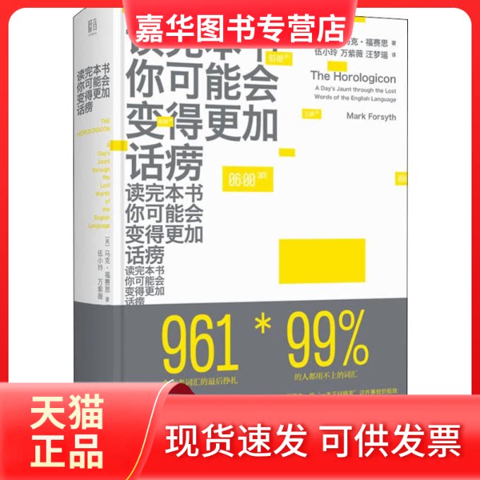 【正版现货】 读完本书你可能会变得更加话痨 (英)马克·福赛思(Mark Forsyth) 著 伍小玲,万紫薇,汪梦瑶 译 北京联合出版公司
