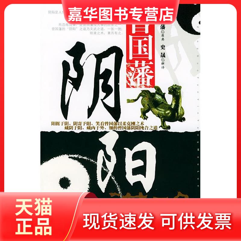 【正版现货】 曾国藩阴阳谋略 曾国藩原典 史晟解 中国华侨出版社