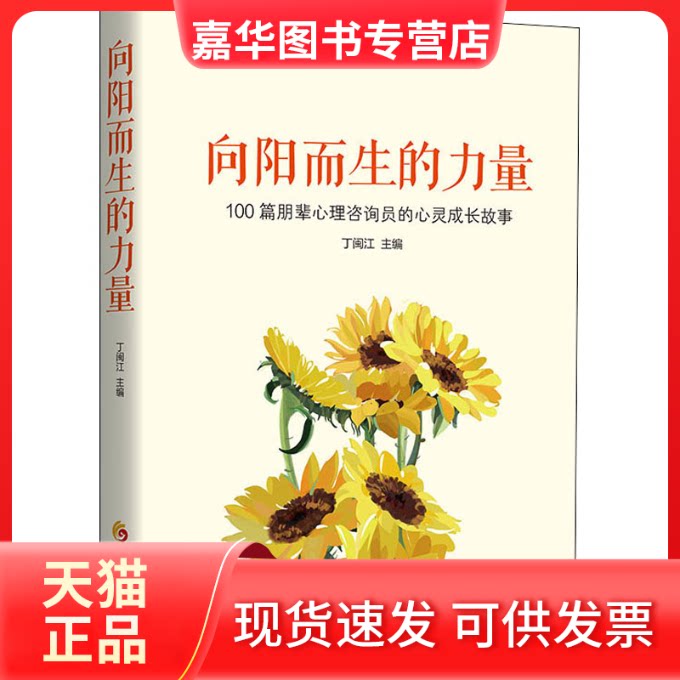 【正版现货】 向阳而生的力量 100篇朋辈心理咨询员的心灵成长故事 丁闽江 编 华夏出版社