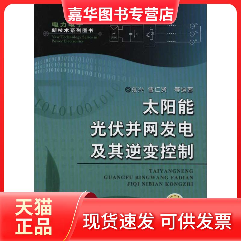 【正版现货】 太阳能光伏并网发电及其逆变控制 张兴 曹仁贤 等 著 机械工业出版社