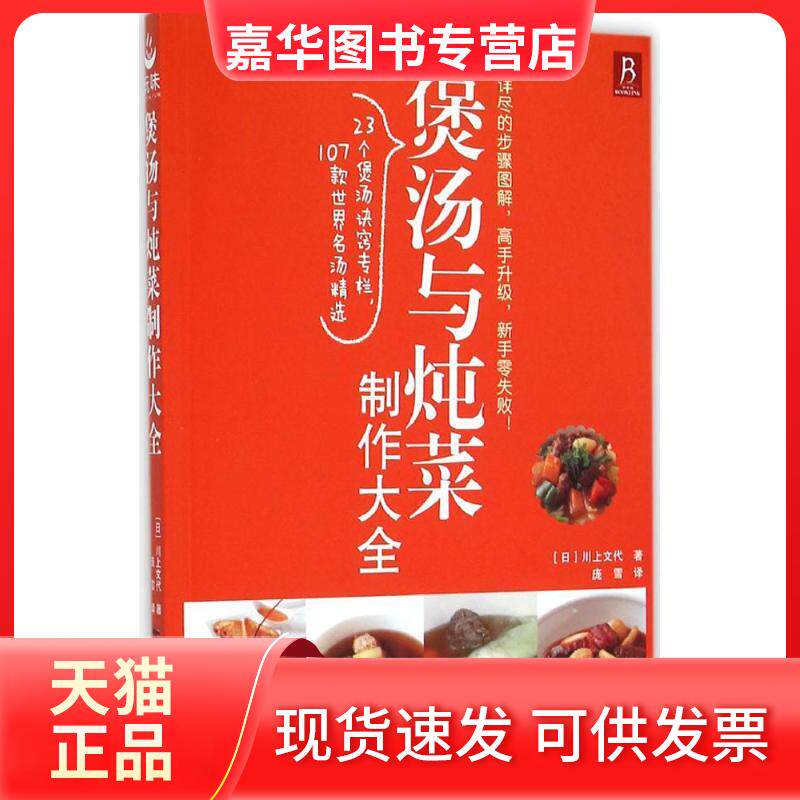 【正版现货】 煲汤与炖菜制作大全 (日)川上文代 著;庞雪 译 著 中国民族摄影艺术出版社