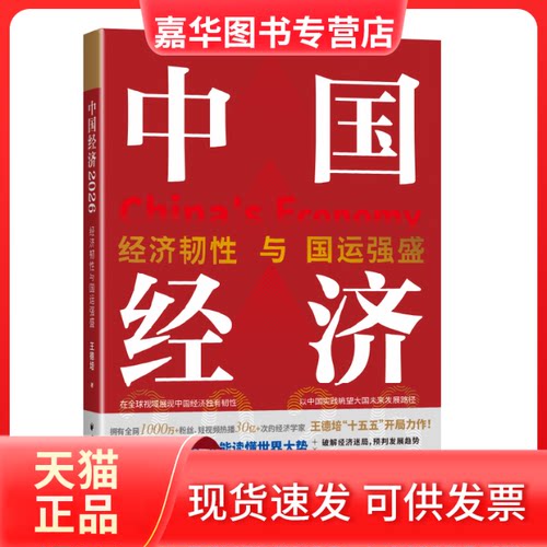 【正版现货】 中国经济.2026:经济韧与国运强盛 王德培 著 上海远东出版社