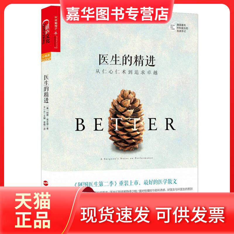 【正版现货】 湛庐文化医生的精进从仁心仁术到追求 (美)阿图·葛文德(Atul Gawande) 著;李璐 译 浙江人民出版社