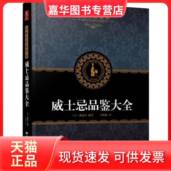 【正版现货】 威士忌品鉴大全 (日)潘波若 编著;书锦缘 译 著作 中国民族摄影艺术出版社