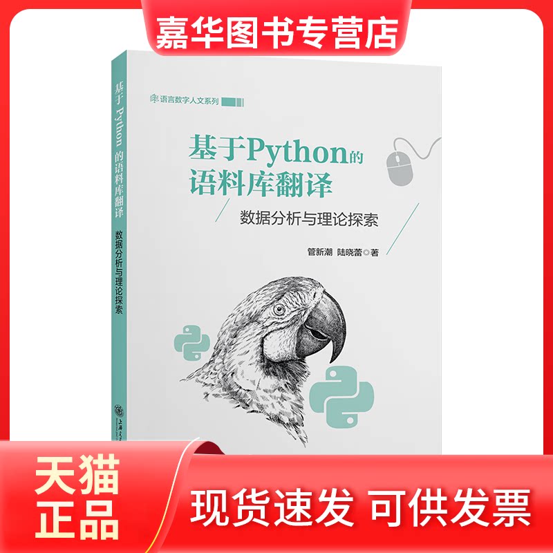 【正版现货】 基于Python的语料库翻译 数据分析与理论探索 管新潮,陆晓蕾 著 上海交通大学出版社