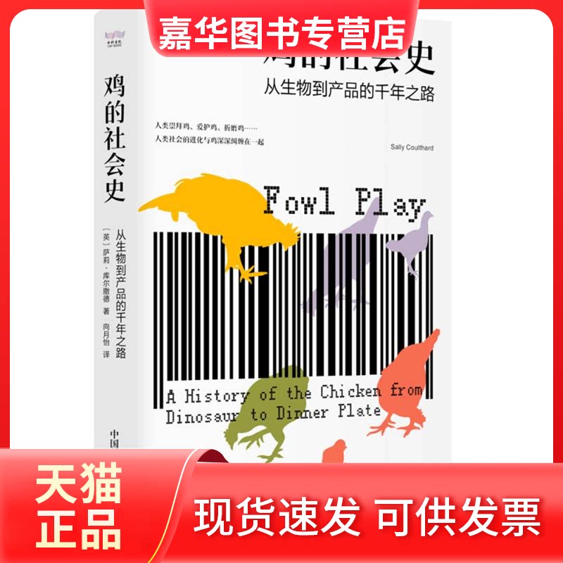 【正版现货】 鸡的社会史：从生物到产品的千年之路 [英]萨莉·库尔撒德 著，向月怡 译 中国科学技术出版社