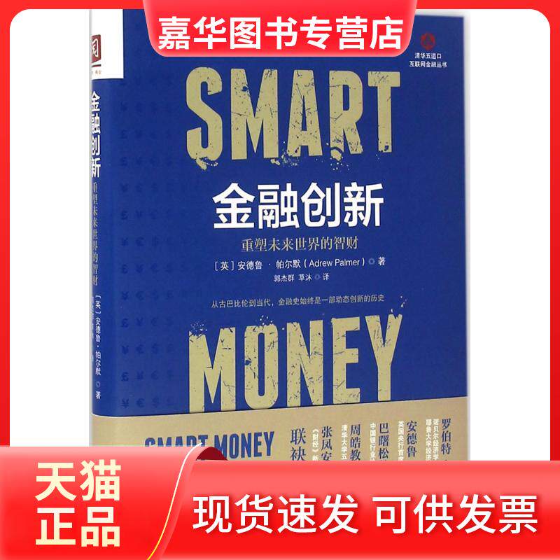 【正版现货】 金融创新 (英)安德鲁·帕尔默(Adrew Palmer) 著;郭杰群,草沐 译 中国人民大学出版社