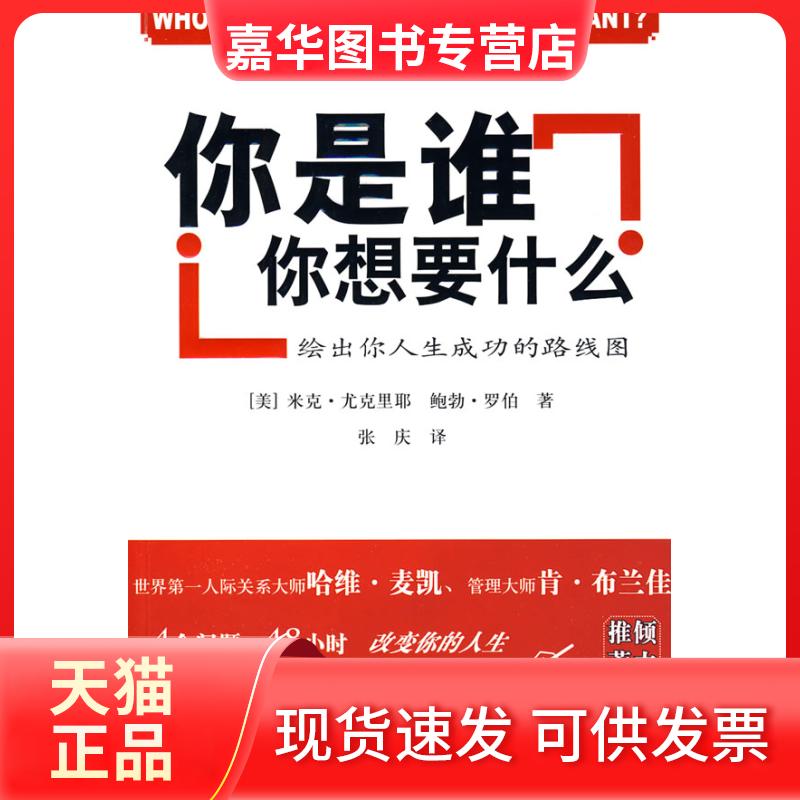 【正版现货】 你是谁？你想要什么  [Who are you and What do you want?] 米克·尤克里耶 京华出版社