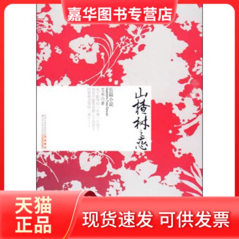 【正版现货】 山楂树之恋(精装版) 艾米 江苏人民出版社