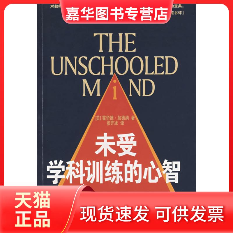 【正版现货】 未受过学科训练的心智 (美)霍华德·加德纳 著 学苑出版社