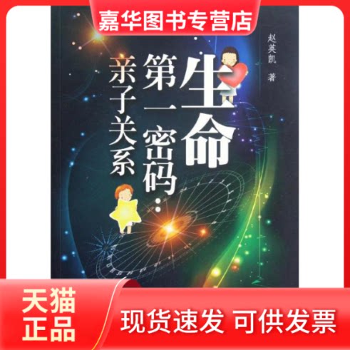 【正版现货】 生命密码:亲子关系 赵英凯 著 广东人民出版社