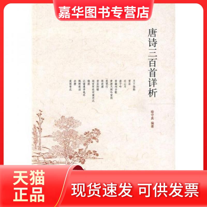【正版现货】 唐诗三百首详析 (简体本) 喻守真 编 著 中华书局
