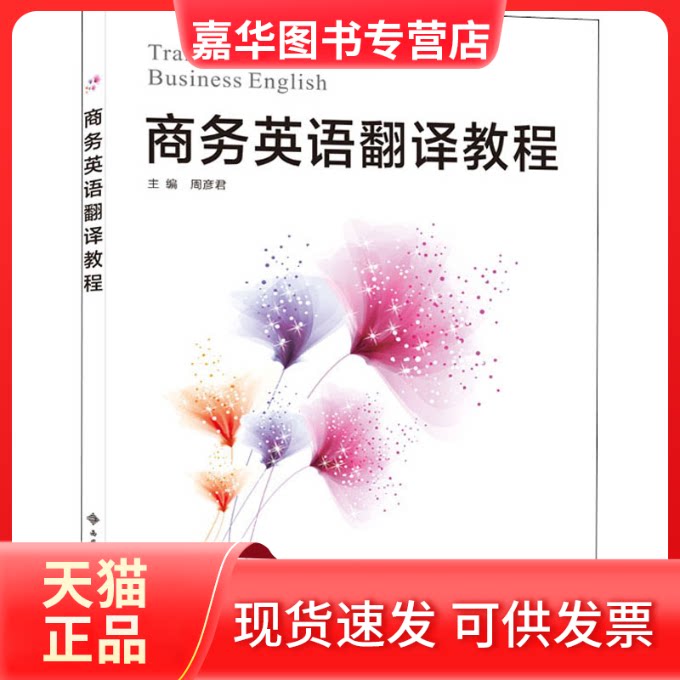 【正版现货】 商务英语翻译教程 周彦君 编 西安电子科技大学出版社