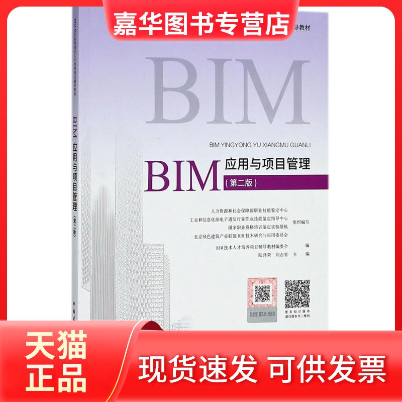 【正版现货】 BIM应用与项目管理 陆泽荣,刘占省 主编；BIM技术人才培养项目辅教材编委会 编 中国建筑工业出版社